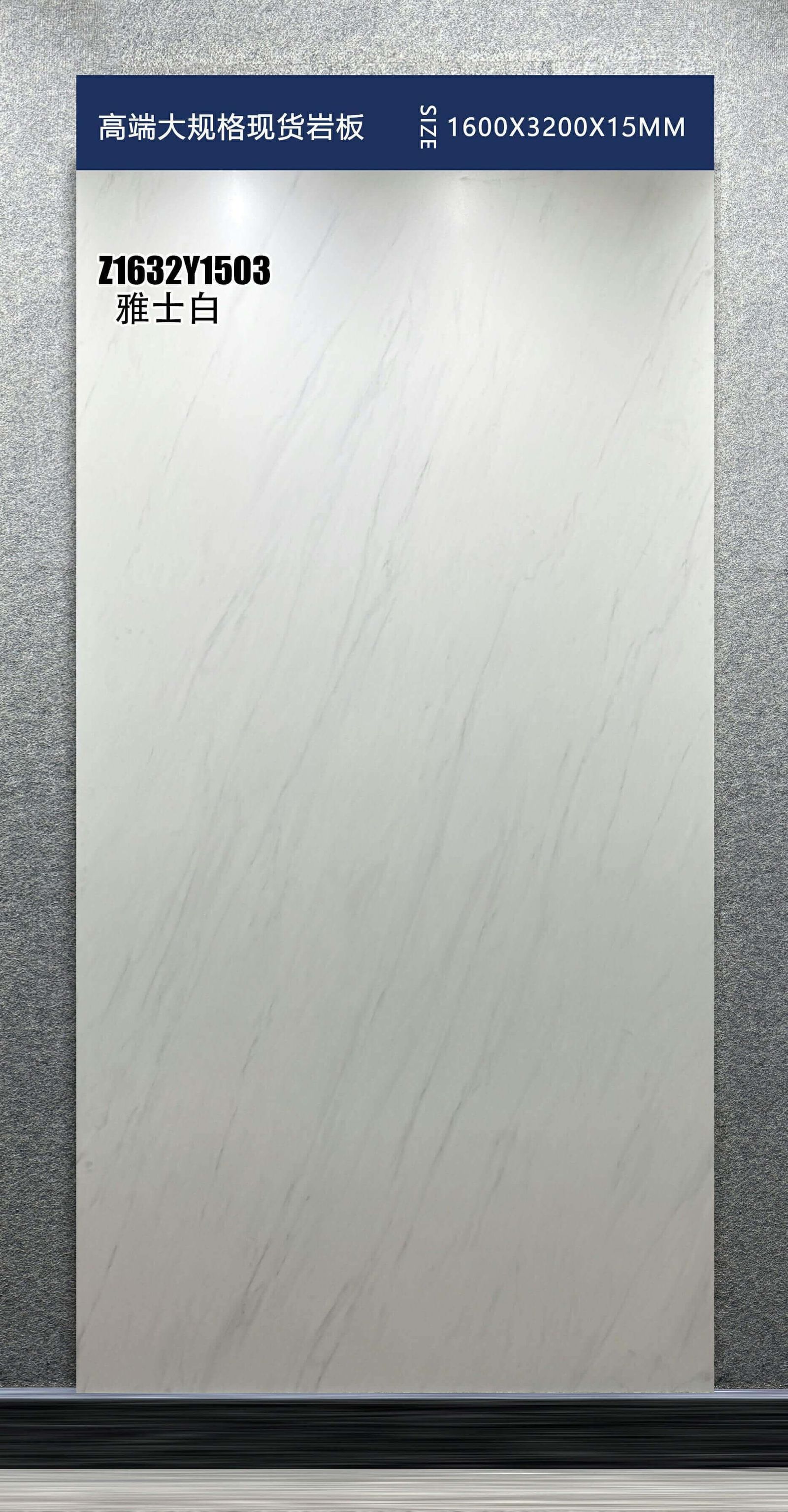 Z1632Y1503雅士白